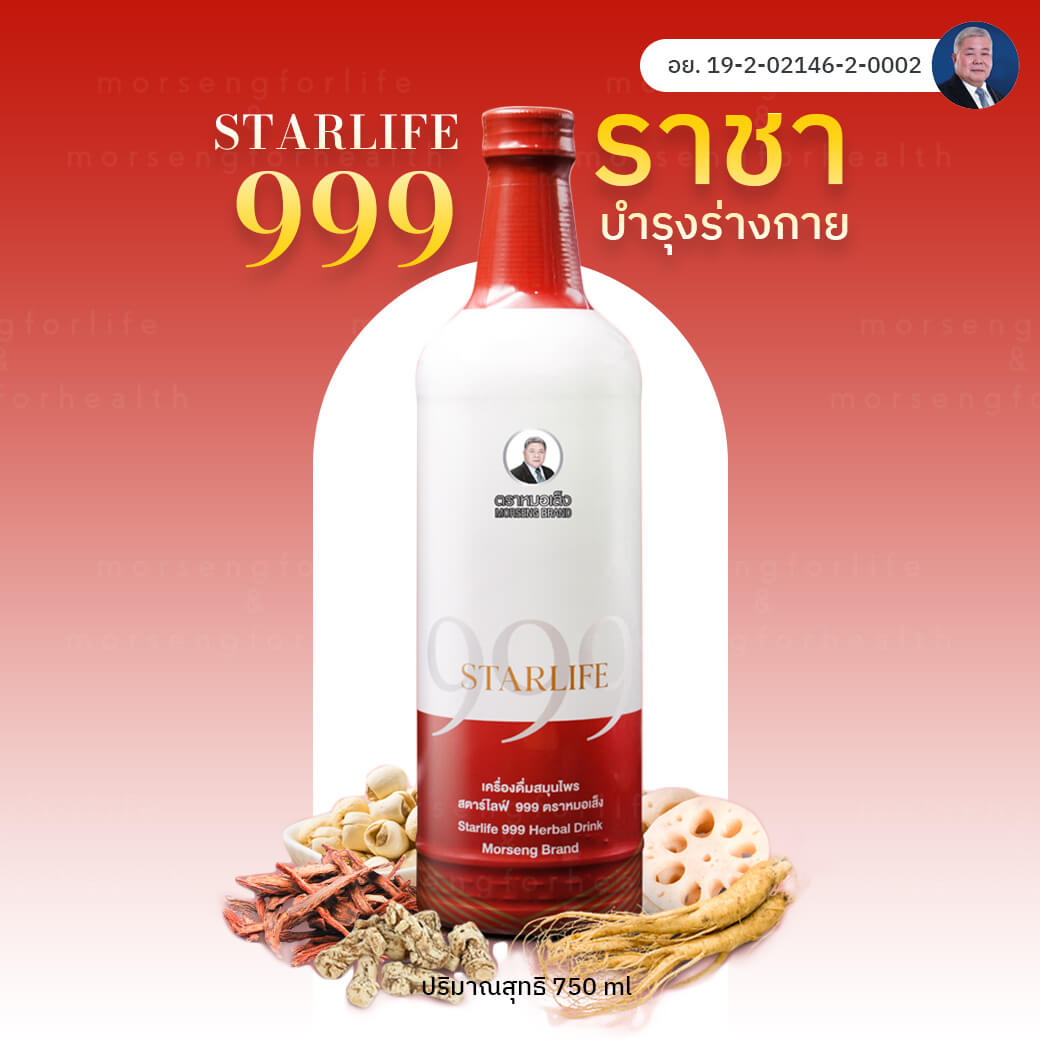 สตาร์ไลฟ์999 บำรุงร่างกายกล่องแดง หมอเส็ง 1