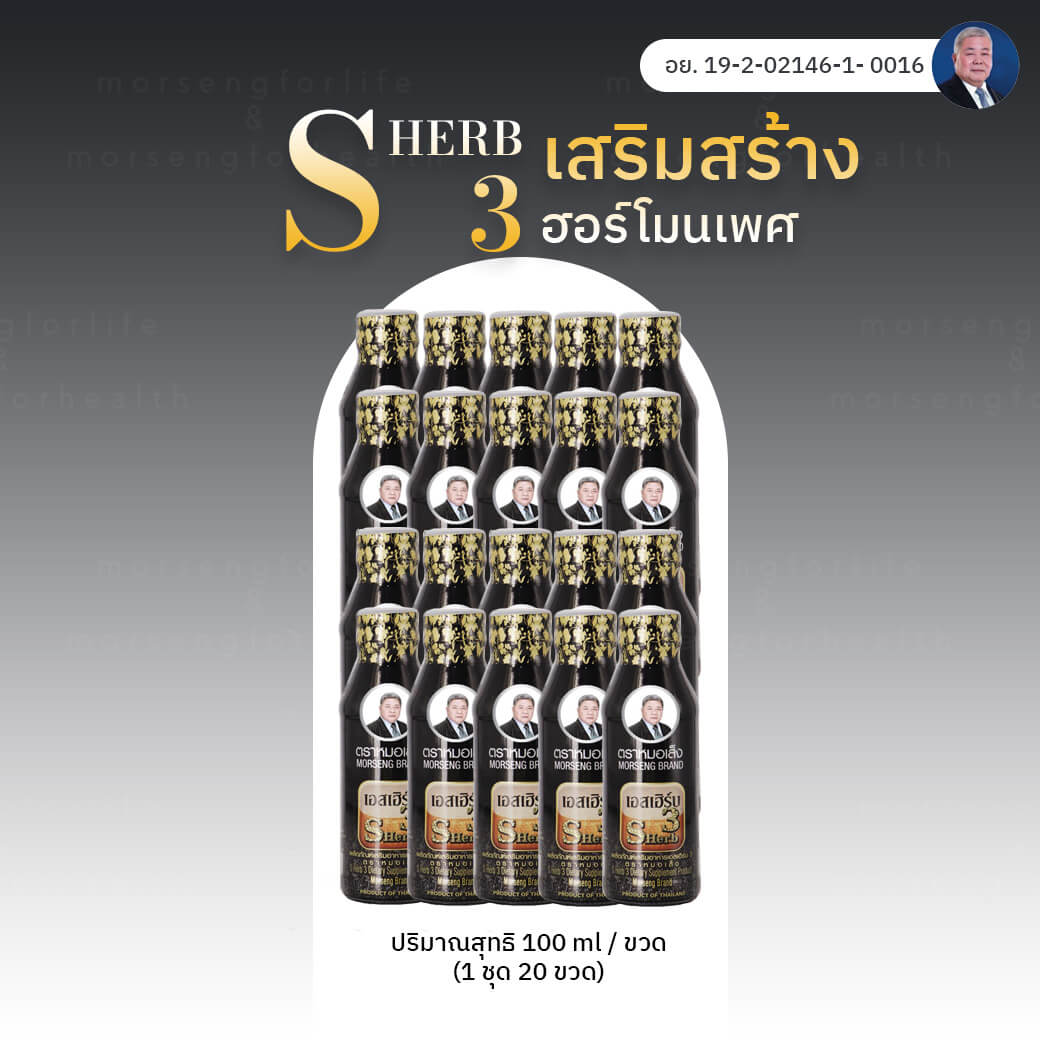 เอสเฮิร์บ 3 20 ขวด1