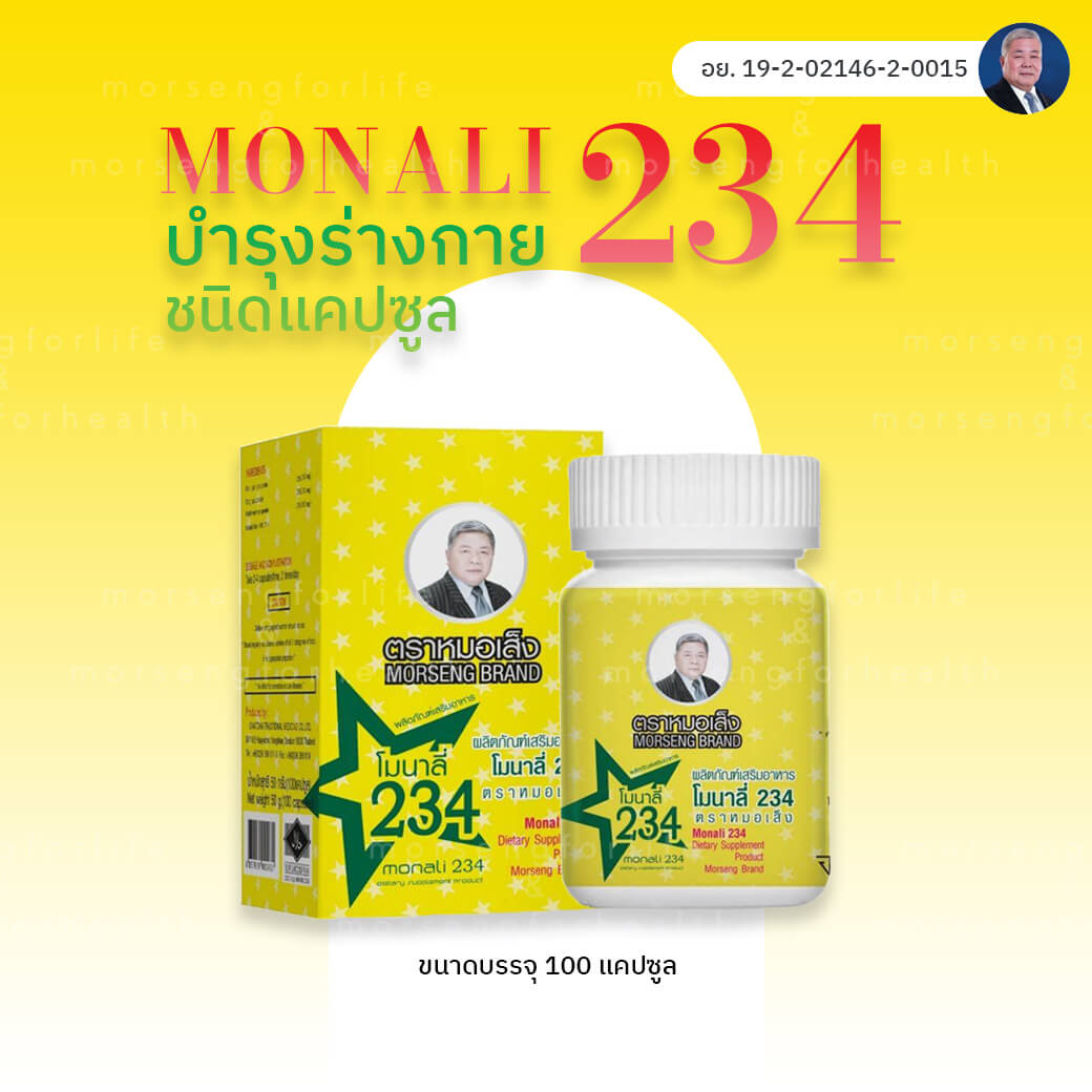 โมนาลี่ 234 บำรุงชนิดแคปซูล หมอเส็ง 1