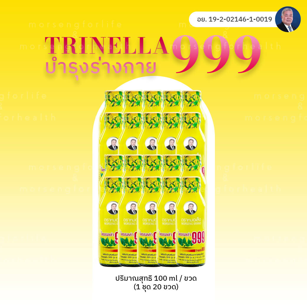 ไตรเนลล่า 999 20 ขวด หมอเส็ง 1