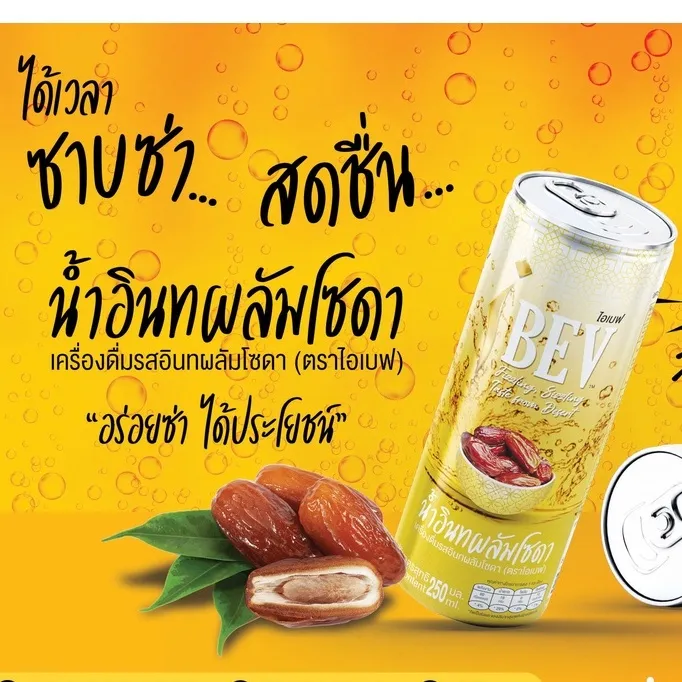 น้ำอินทผลัม โซดา ไอเบฟ ขนาด 250 มล 30 บาท 1