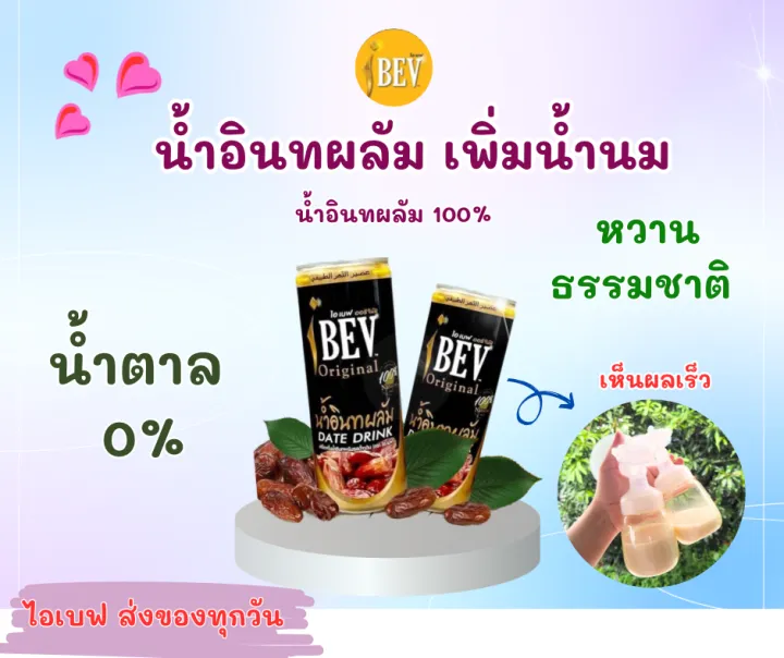 ยกลัง 24 ขวด IBEV ไอเบฟ น้ำอินทผลัม 100 1